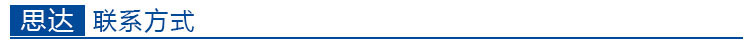 思達(dá)聯(lián)系方式